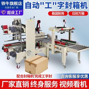 全自动十字工字型封箱机快邮政递纸箱胶带打包机流水线折盖封箱机