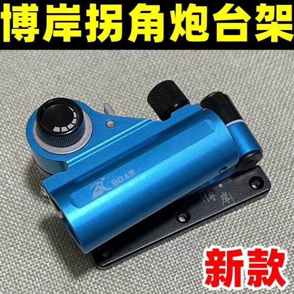 新款博岸钓箱配件拐角炮台转角炮架通用款可拆卸钓大物用转角支架