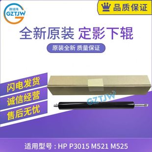 加热辊 M525 定影下辊 胶辊 压力辊 P3015 全新惠普HP M521