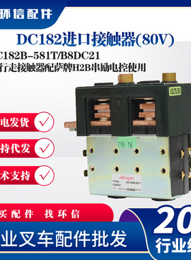 DC182进口接触器(80V)DC182B-581T/B8DC213T行走接触器配萨牌电控