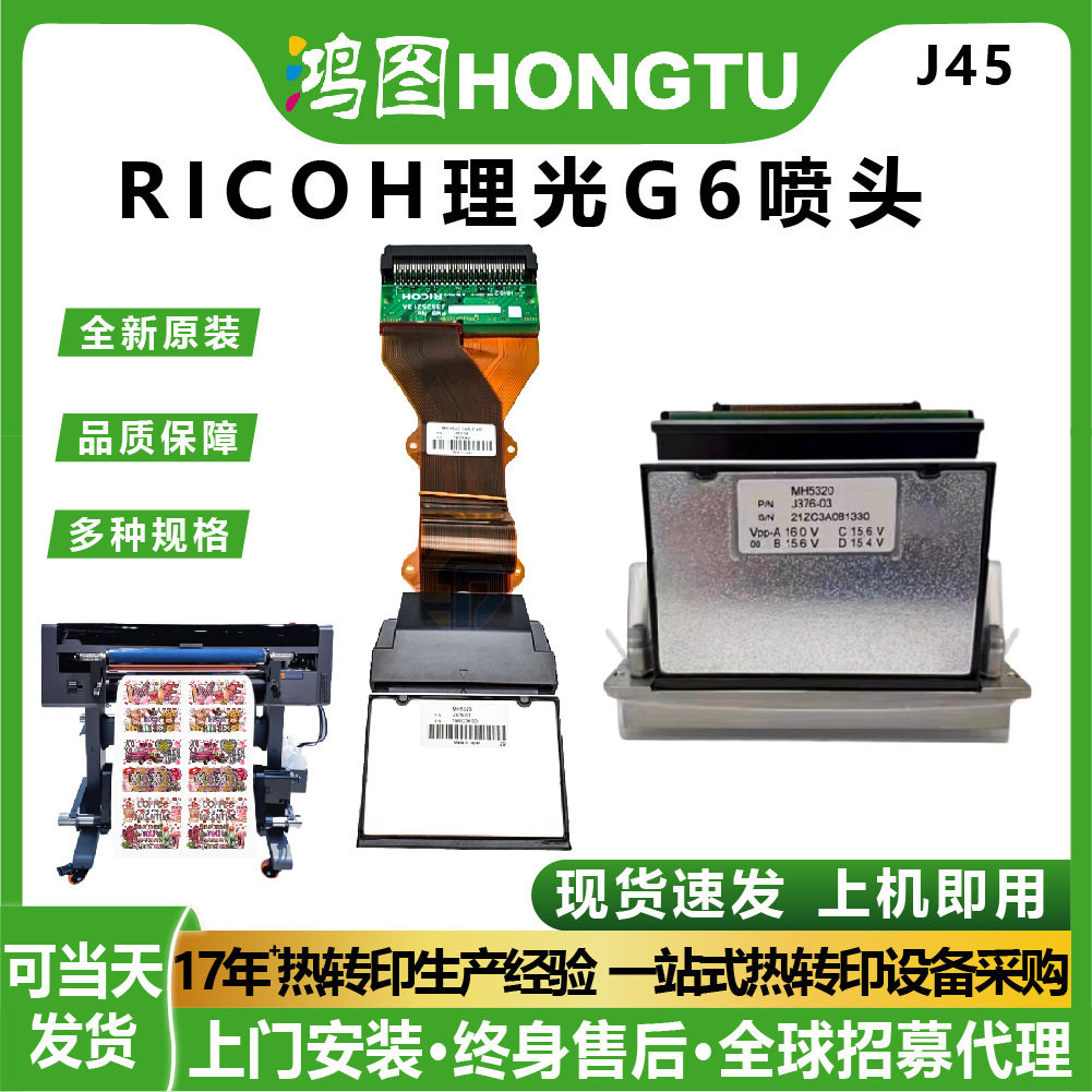 鸿图工厂原装GEN6理光G6平板打印机喷头UV打印头机器配件包缝机