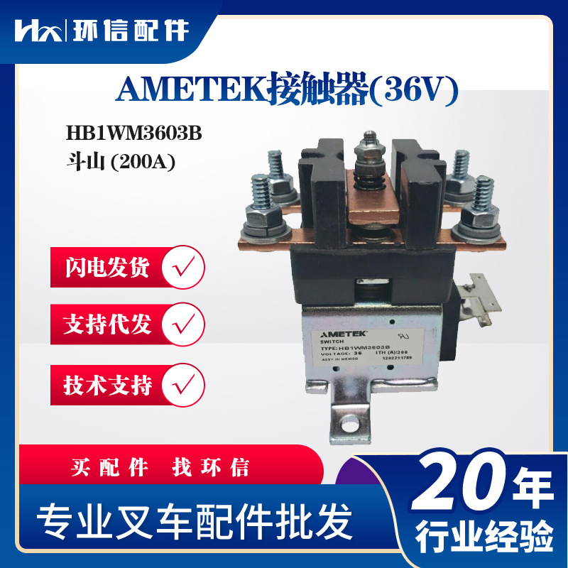 AMETEK接触器(36V)HB1WM3603B斗山 (200A)叉车接触器继电器配件