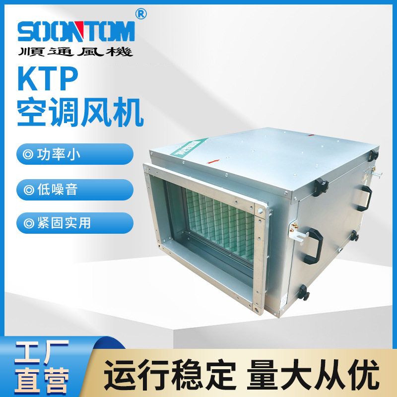 KTP空调机组大风量车间办公室空气净化新风机组吊顶式射流机组