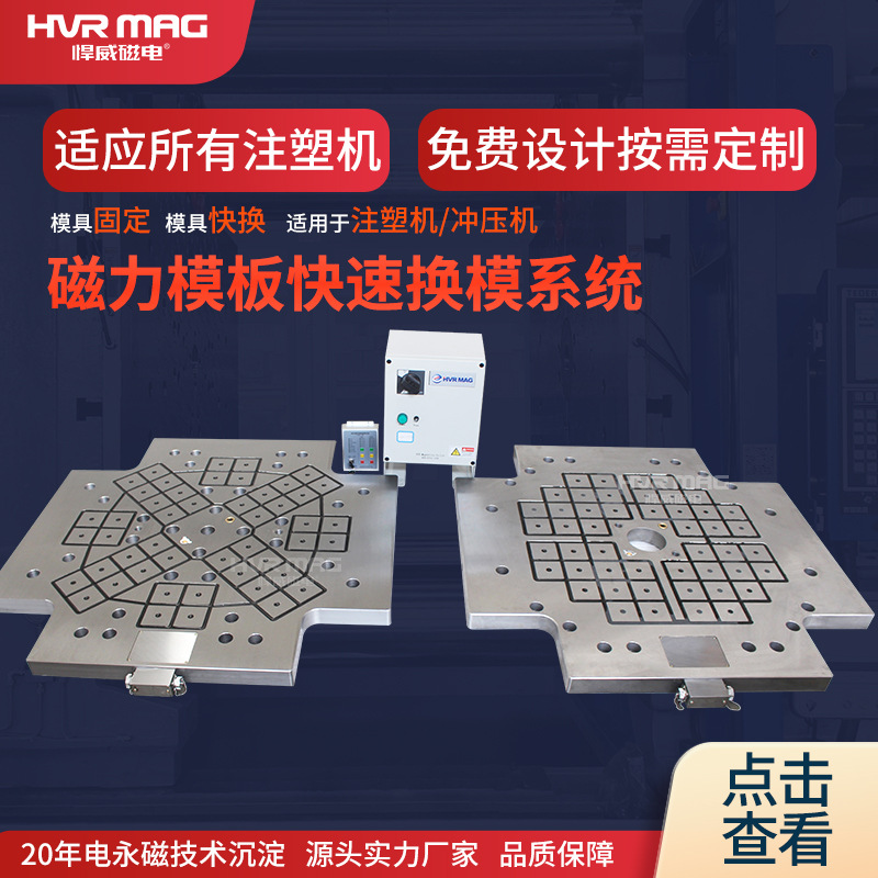 注塑机快速换模装置磁力模板快速换模电磁永磁吸盘模具固定定制