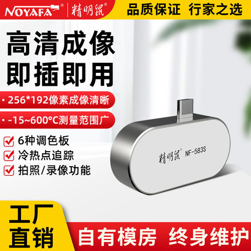 精明鼠NF583S手机热成像仪红外线热相高清成像夜视测温漏水检测仪