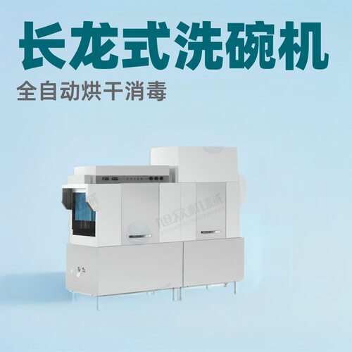 商用自动洗碗机 新款长龙式洗碗机 酒店厨房配送中心用大型洗碗机