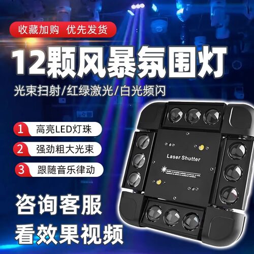 立民12颗风暴激光光束灯KTV摇头舞台灯酒吧演出JD镭射旋转舞台灯