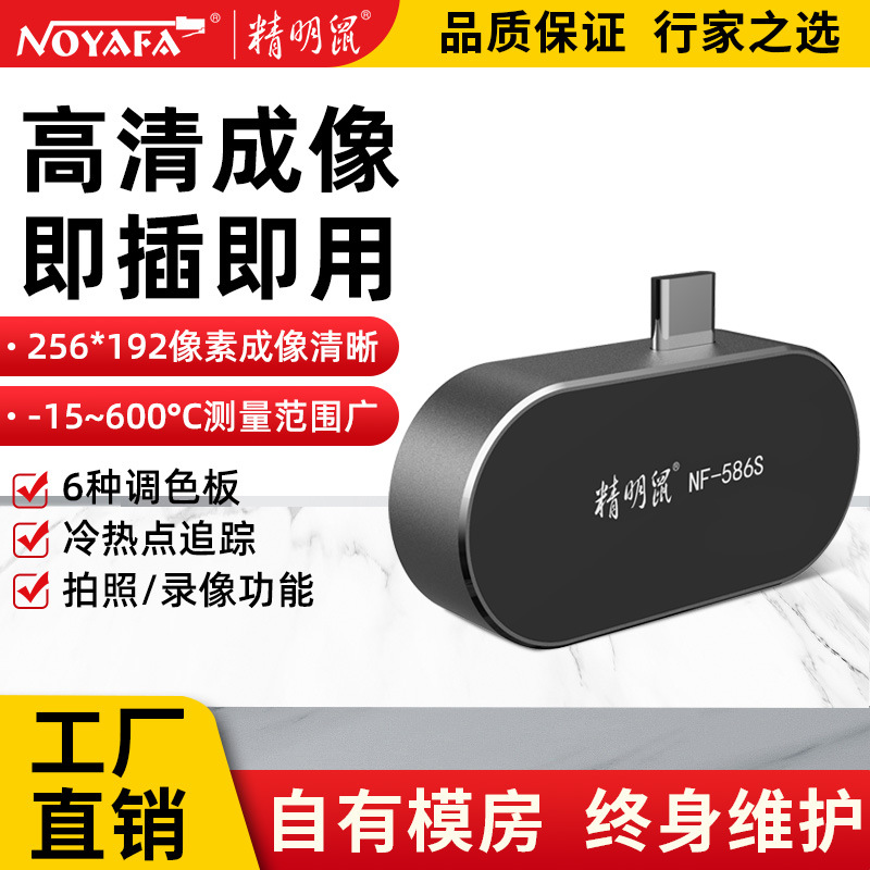 精明鼠加工定制NF586S手机热像仪红外线热成相仪高清夜视测温漏水