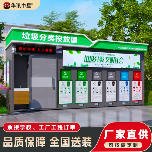 智能垃圾分类房户外小区街道成品垃圾回收站环保分类定点投放站