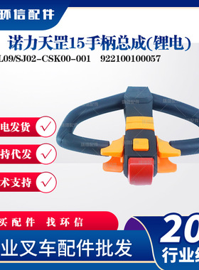 诺力天罡15手柄总成(锂电)NL09/SJ02-CSK00-001诺力PTE15N手柄