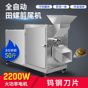 【定制】新款田螺石螺剪尾清洗一体机容量5kg-25kg剪螺去尾机