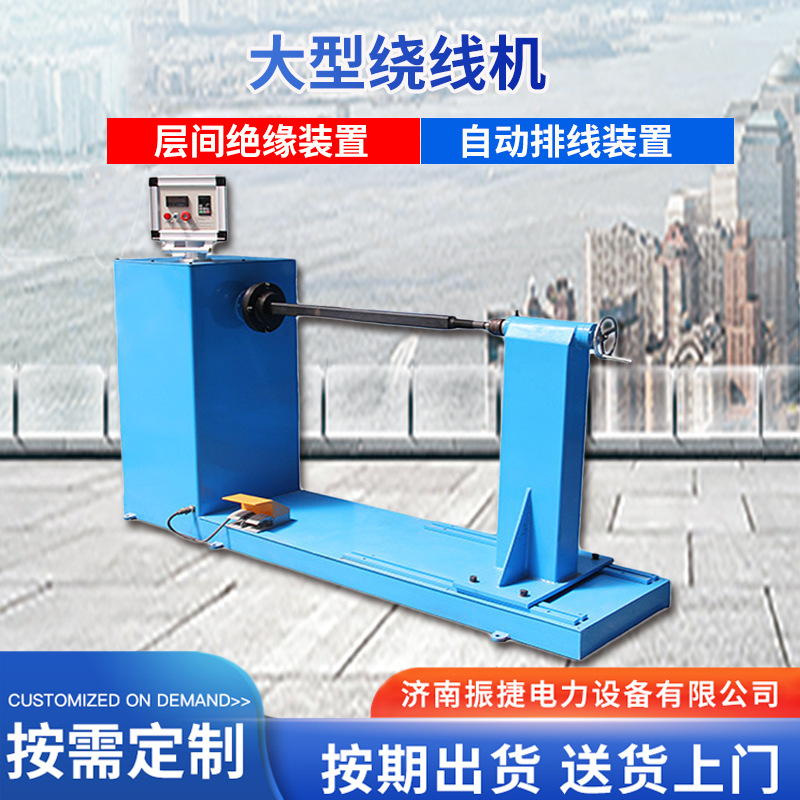 济南振捷变压器自动排线绕线机 自动排线绕线机 大型变压器绕线机