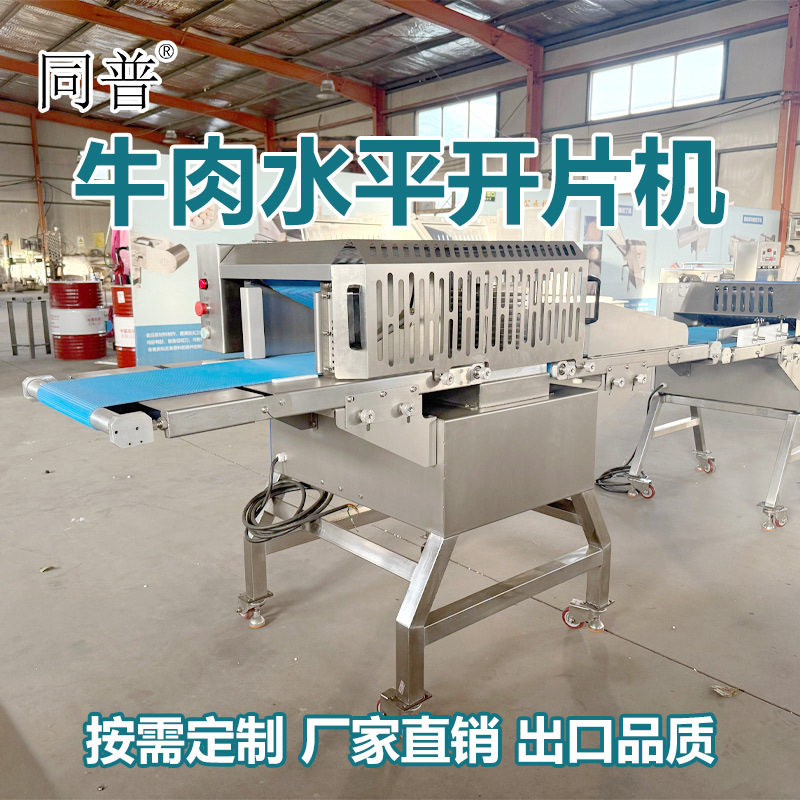 同普商用牛肉开片机 风干牛肉片切割机器 牛肉水平开片机厂家