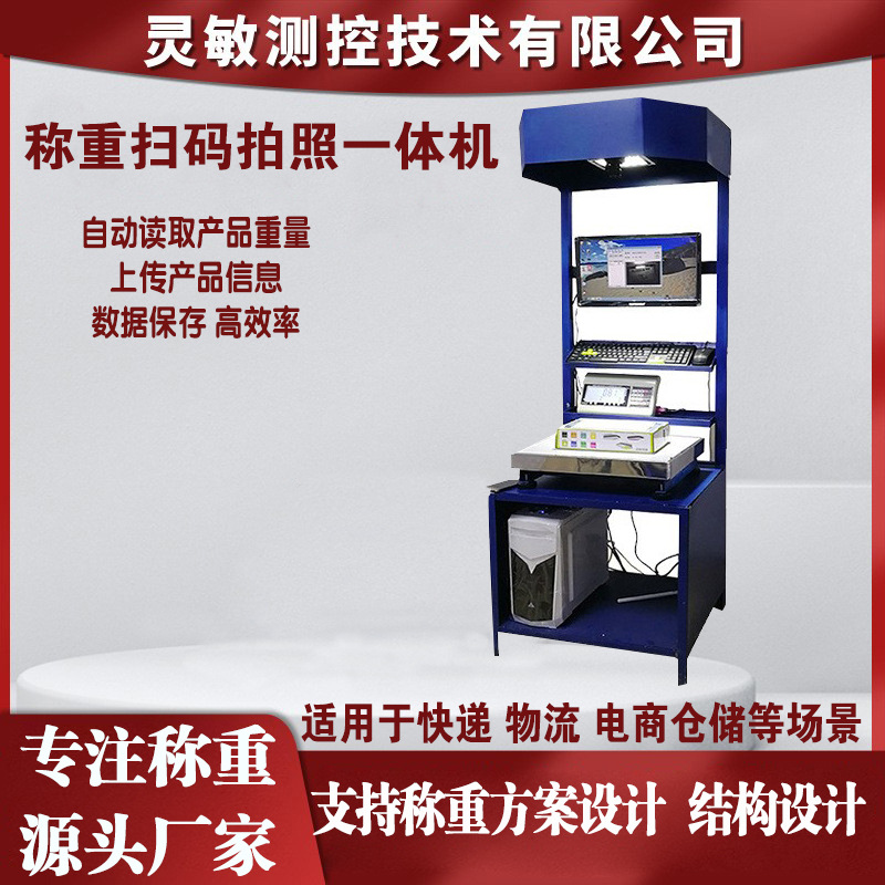 快递物流自动称重扫码一体机电商仓储测量拍照称重扫码秤解决方案