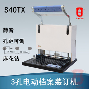 电动3孔打孔档案装 订机S40TX人事档案麻花钻奇砚现代吉雄孔距可调