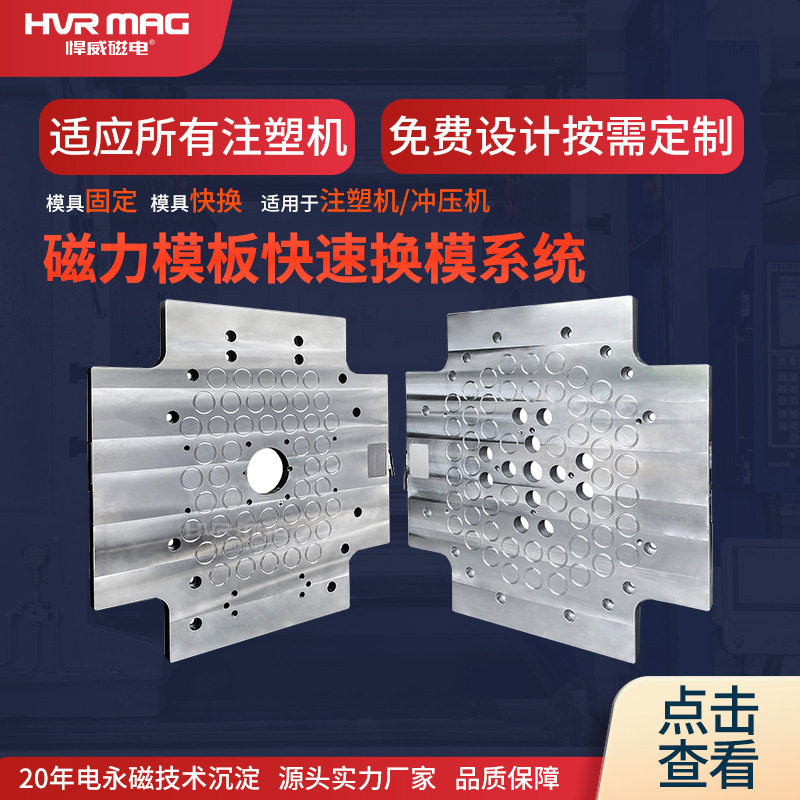 注塑机双色机注塑模具磁力模板磁力快速换模系统电永磁吸盘定制