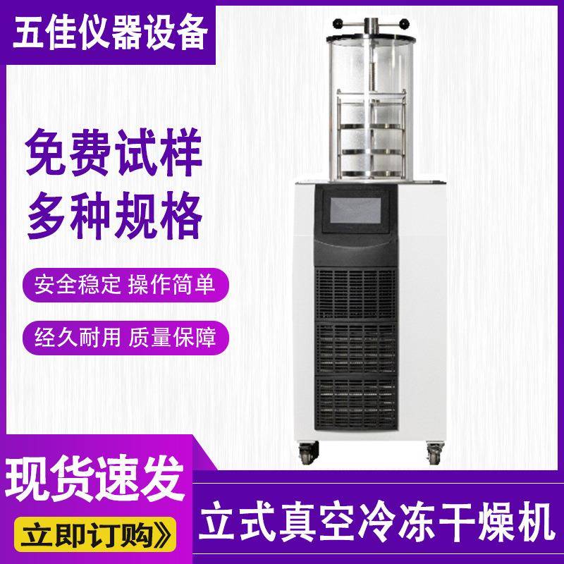 立式冻干机实验室食品虫草中药果蔬真空冷冻干燥机土壤家用冻干机