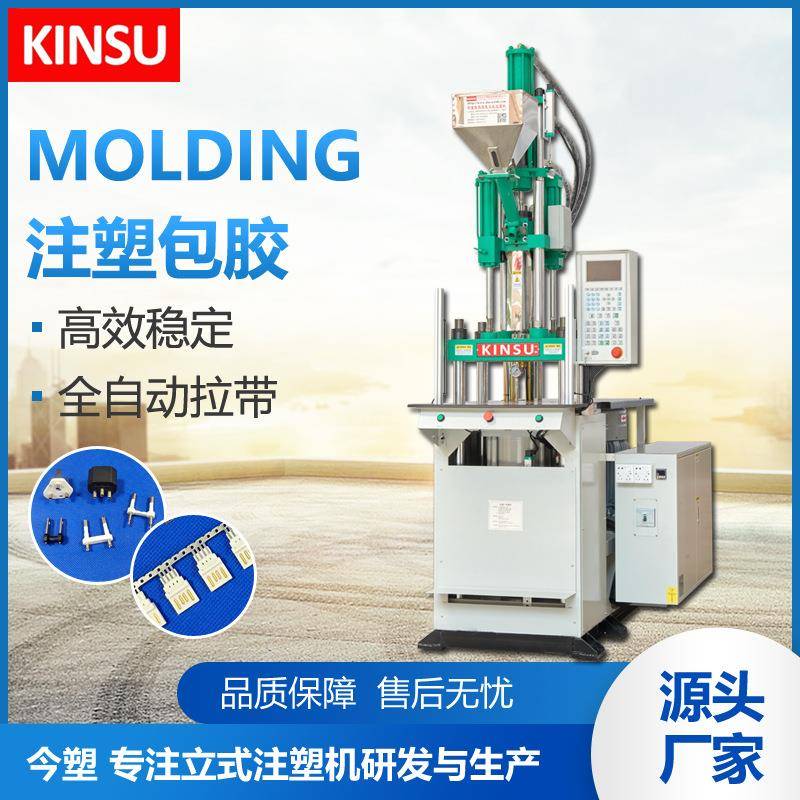 厂家精密立式注塑机KSU-55T-3金属包胶成型机连接器插头内架