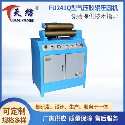 FU241Q型气压并条胶辊压圆机细纱粗纱整型机小型纺织机械设备厂家