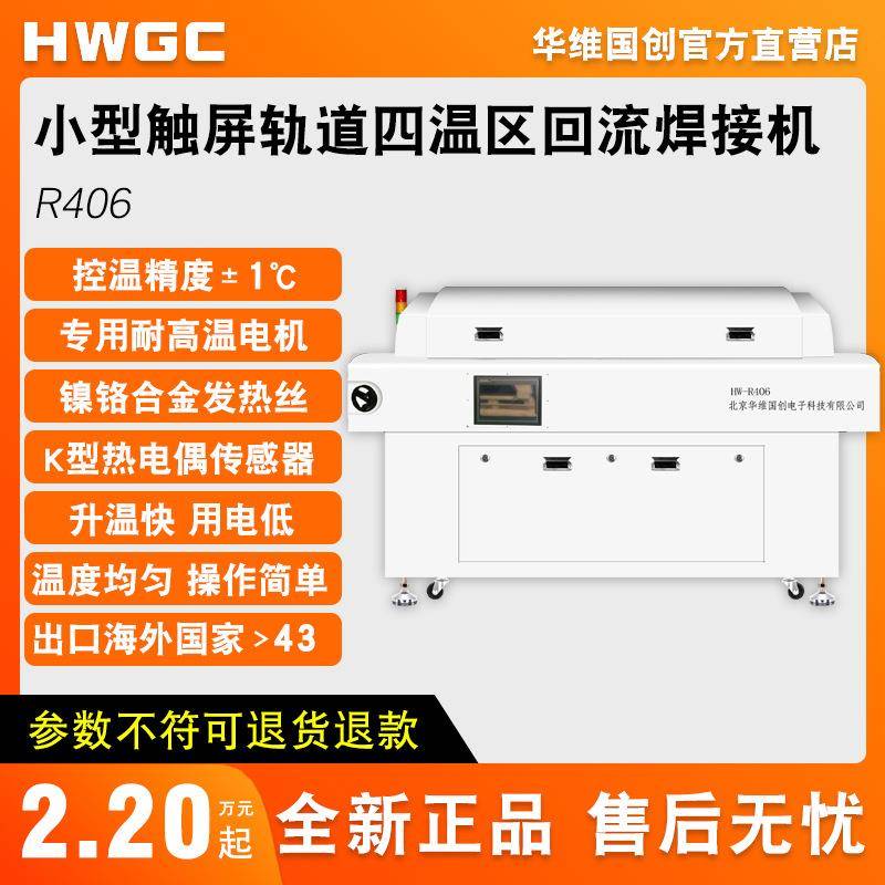 R406轨道小型立式四温区回流焊接机上四下二无铅锡膏焊