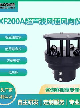 耘农XF-200A一体式风速风向传感器超声波监测RS485输出精准测量