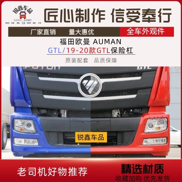 适用福田AUMAN欧曼GTL保险杠新款H4前改装铁杠19款GTL驾驶室配件