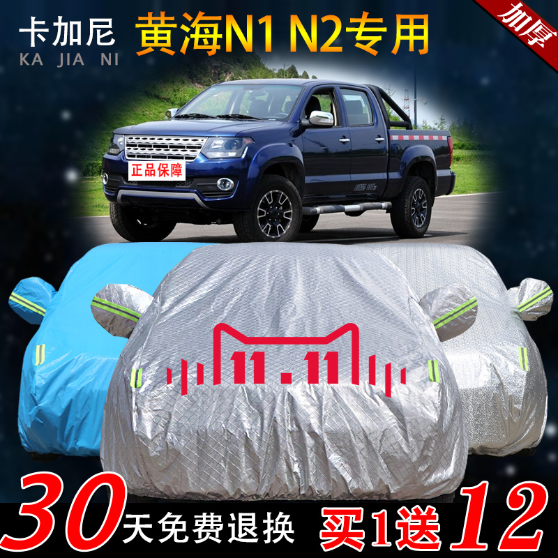 黄海N1N2车衣车n罩皮卡车加厚隔热防晒防雨防尘阻燃遮阳汽车套
