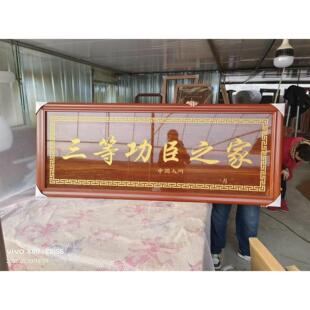 多层板牌匾雕刻字匾送老师医生朋友开业牌匾定制三等功臣之家牌匾