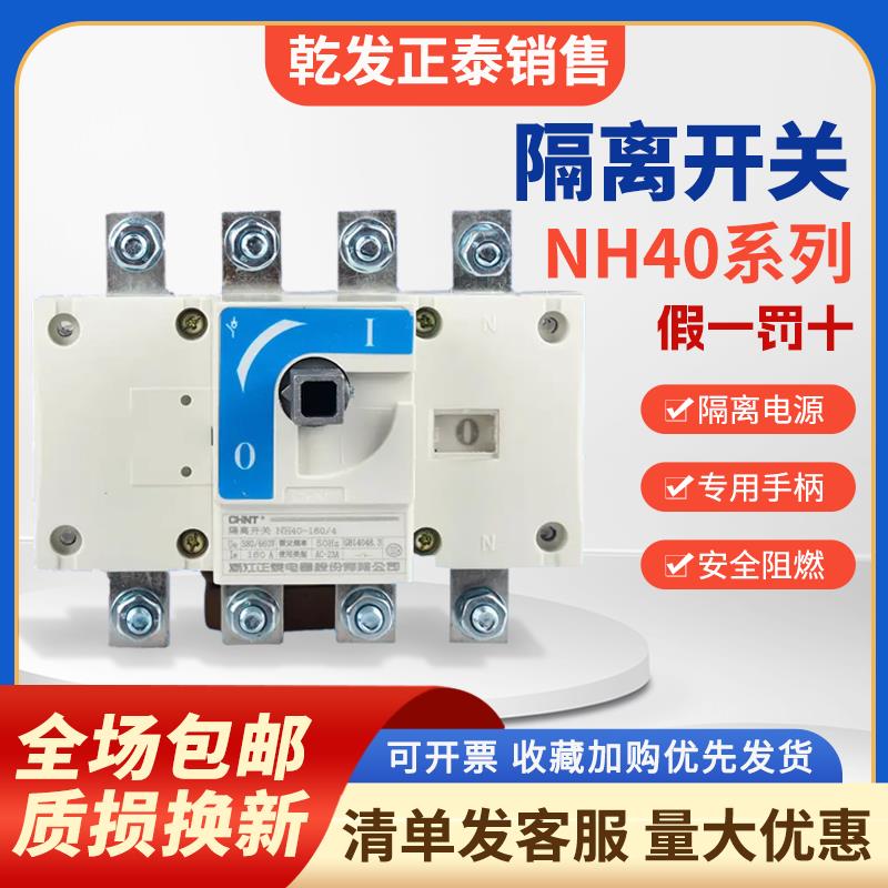正泰隔离开关NH40-63 125A160A200A250A315A400A3P4P柜内操作隔离