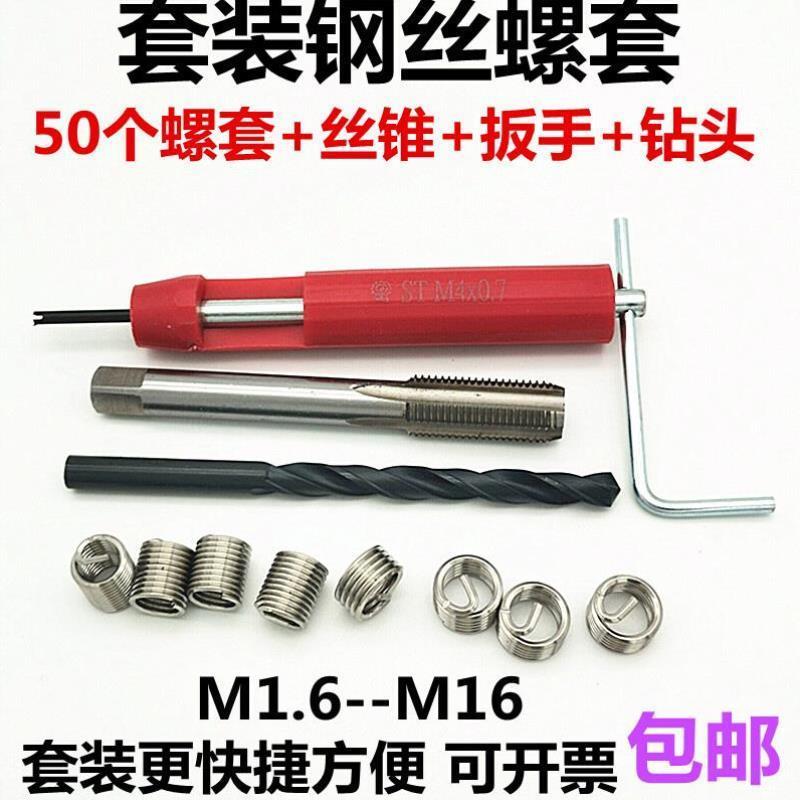 套装钢丝螺套 螺纹修复工具牙套丝锥扳手钻头全套M2M4M5M6M8M10
