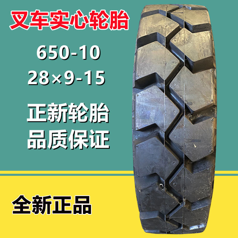 正新叉车前轮28x9-15杭叉合力 3/3.5吨叉车轮胎650-10工业轮胎