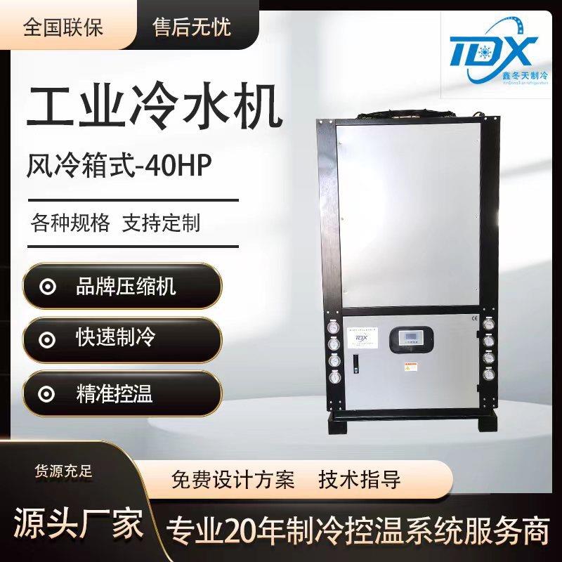 40HP风冷箱式工业冷水机组低噪音冰水机操作简单冷冻机
