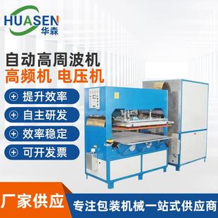 厂家供应大功率自动高周波机高频塑胶熔接机全自动吸塑封口机
