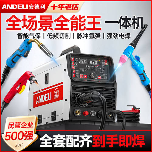 安德利冷焊氩弧焊二保焊切割焊铝二氧化碳气保智能一体多功能机