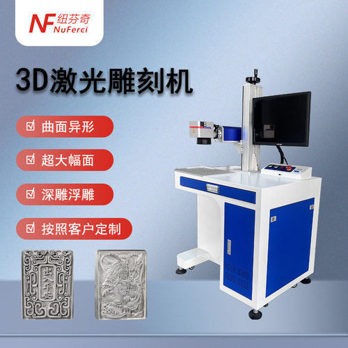 3D激光打标机凹凸面石头玉石雕刻深雕浮雕曲面异面光纤纽芬奇