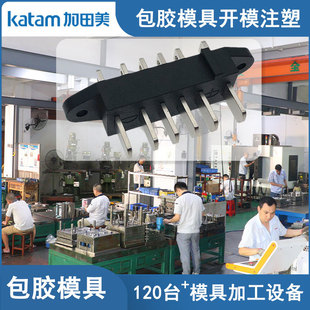 导电铜排五金包胶模具开模注塑定制东莞市加田美包胶模具加工厂