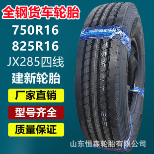 正品建新750R16全钢子午线货车轮胎  700R16 825R16轮胎JX285四线