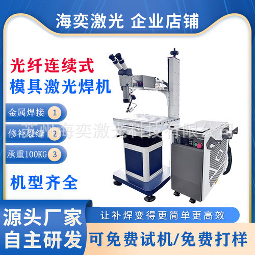工厂直销激光模具焊接机补点焊机五金配件自动激光焊接机全自动