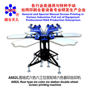 烟台天久006438 六色六工位双轮转丝印机 A662L落地式
