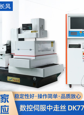 厂家供应DK7750S数控伺服中走丝机床 自动升降自动多切割