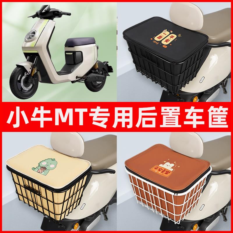 小牛MT电动车电自版MTplay电瓶电动车专用后置车筐置物神器车篮子