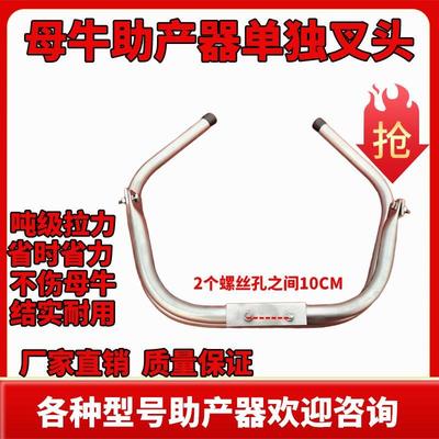 助产器单独叉头头部牛用配件卡扣母牛助产器叉头