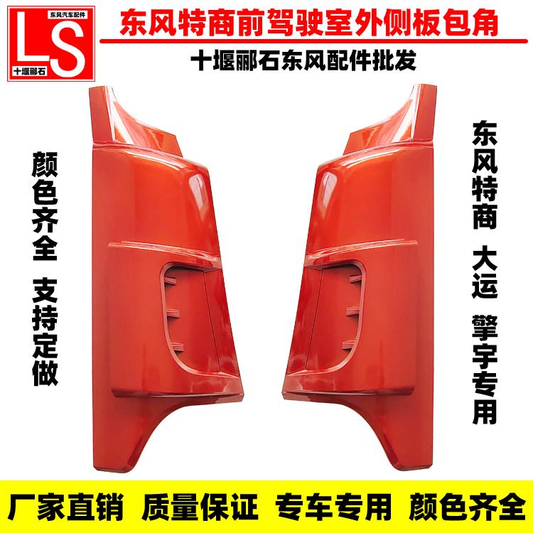 适配东风特商华神擎宇御虎专用底盘驾驶室外侧板包角扰流板导流罩