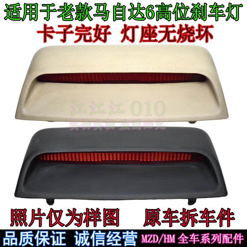 适配Mazda6轿跑车高位刹车灯总成马6马六尾翼灯带灯座制动灯总成