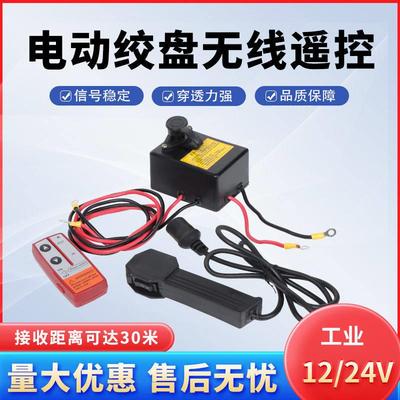 电动绞盘控制盒无线 线遥控器手柄12v24v车载吊机开 关继电器控制