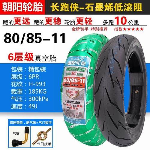 朝阳轮胎80/85-11真空胎4层 4PR长跑侠石墨烯H-993马达车机车
