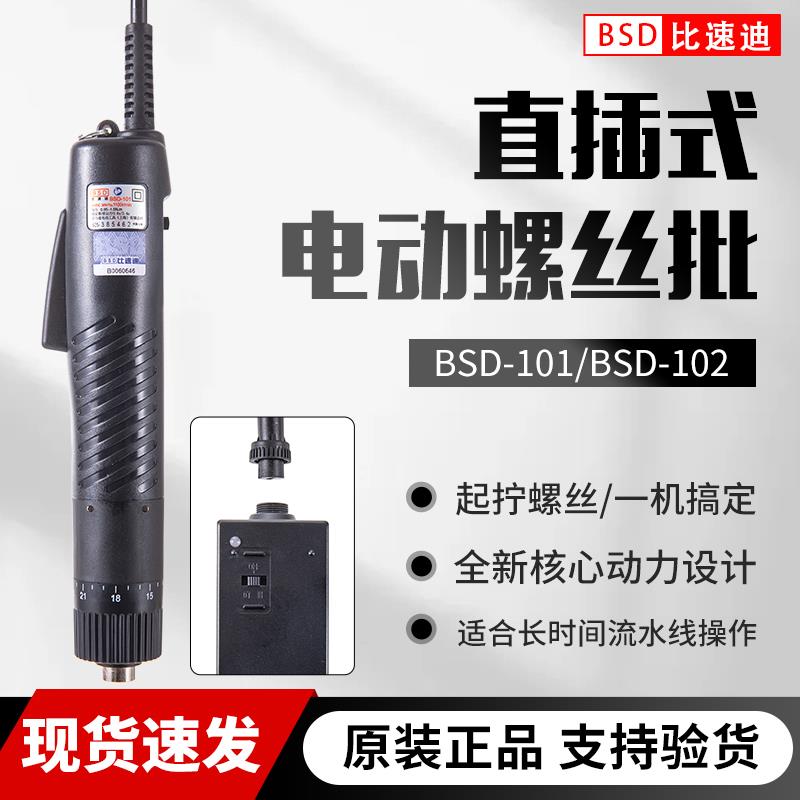 比速迪BSD-101电动螺丝刀电批奇力速直插式电动螺丝批工业电起子