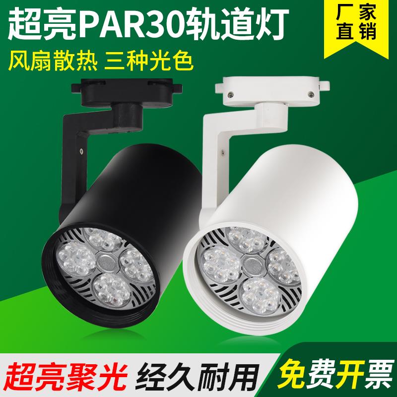 led射灯par30轨道灯服装店展厅导轨灯超亮商用轨道射灯店铺高显色