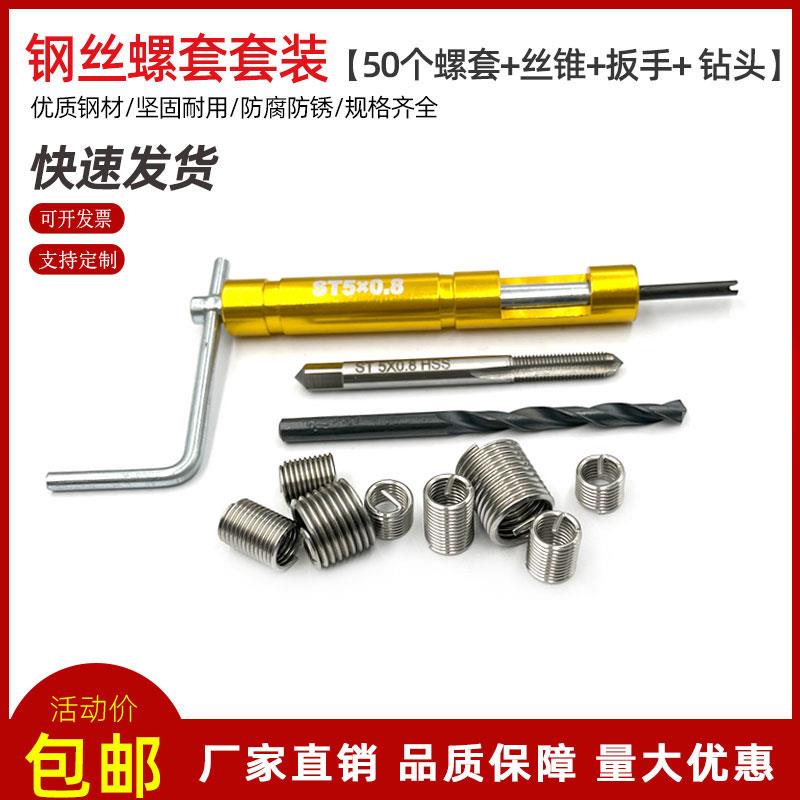 304不锈钢套装钢丝螺套牙套内外螺纹修复工具丝锥扳手钻头M3-M16