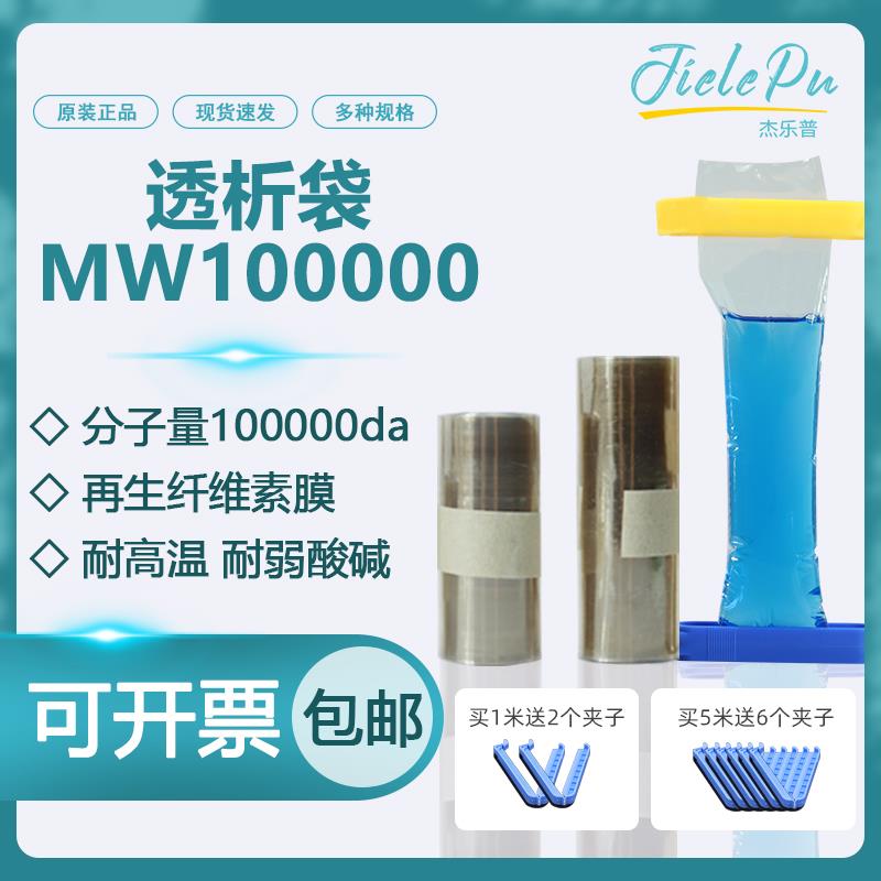 透析袋分子量MW100000 美国进口材质干型半透膜MD10 25 34 44 55